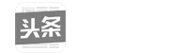 今日头条