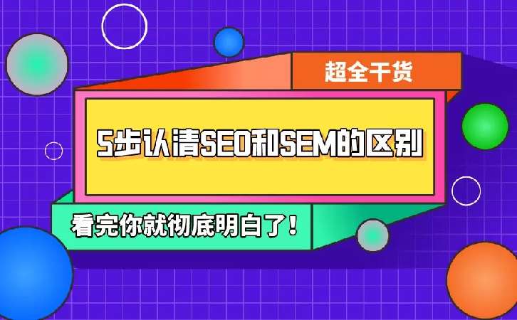 SEO和SEM两者营销方式该怎么选?区别是什么?